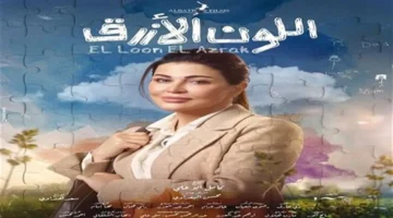 أحمد رزق وجومانا مراد يواجهان ورطة مهنية في الحلقة الخامسة من اللون الأزرق